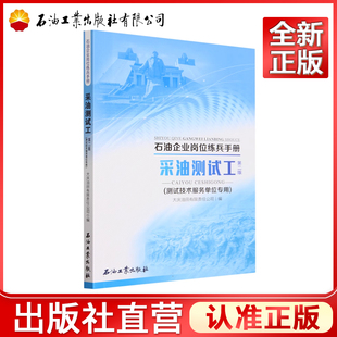 采油测试工.测试技术服务单位专用.第二版 9787518361298 石油企业岗位练兵手册