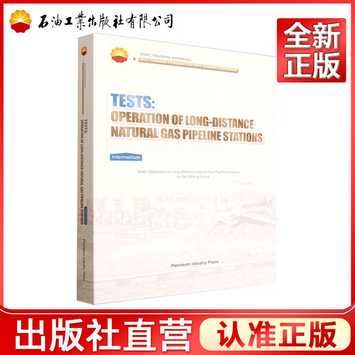 天然气长输管道站场运行试题集（英文版）.中级  9787518369966 中国石油海外员工职业能力提升系列教材
