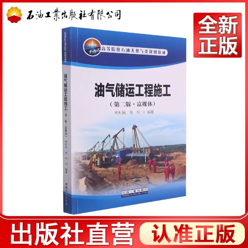 油气储运工程施工 富媒体 第二版 何利民,高祁 编 能源科学 专业科技 石油工业出版社 9787518346172