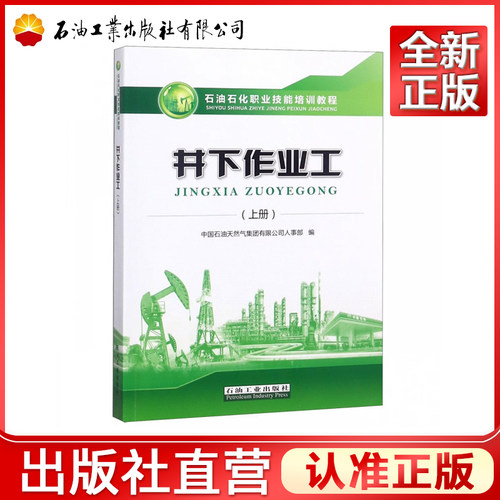 新版 井下作业工 上册 石油石化职业技能培训教程 中国石油天然气集团有限公司人事部 含初中级试题集石油工业出版社9787518328772