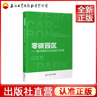 零碳园区——通向零碳未来的油气实践     9787518379798
