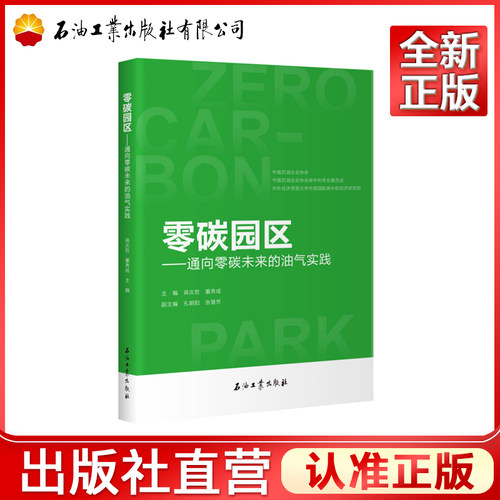零碳园区——通向零碳未来的油气实践     9787518379798