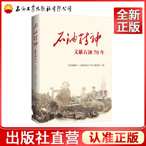 石油精神文献70年9787518338207