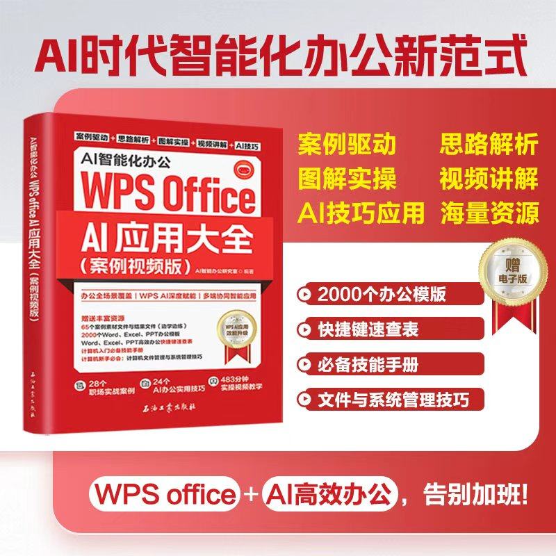 AI智能化办公:WPS Office AI应用大全:案例视频版word excel ppt wps 从入门到精通书 学习office表格制作教程书籍计算机函数公式