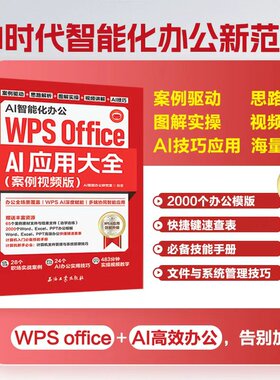 AI智能化办公:WPS Office AI应用大全:案例视频版word excel ppt wps 从入门到精通书 学习office表格制作教程书籍计算机函数公式