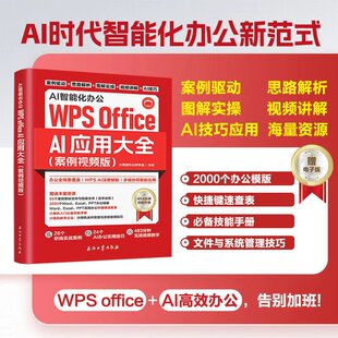 从入门到精通书 AI应用大全 excel ppt word Office 案例视频版 学习office表格制作教程书籍计算机函数公式 AI智能化办公 wps WPS