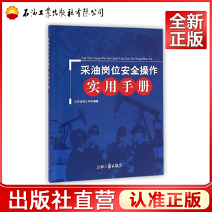 采油岗位安全操作实用手册  9787518302567  辽河油田公司 编
