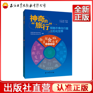 食·沃土丰仓 国石油科学技术协会,中国石油兰州石化公司 神奇的旅行：探秘衣食住行里的石化世界