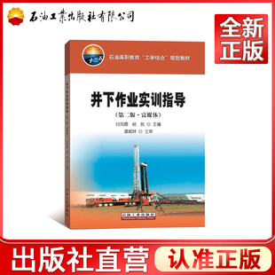 井下作业实训指导 第二版·富媒体  时凤霞，杨帆 著 9787518330942
