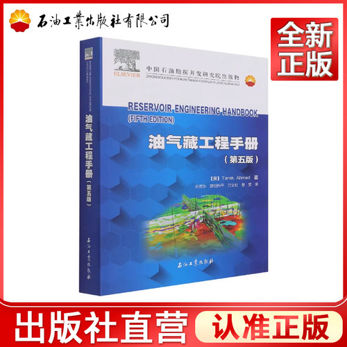 油气藏工程手册(第5版) [美] 塔雷克·艾哈迈德 著，孙贺东，欧阳伟平，万义钊，曹雯 译 9787518346479