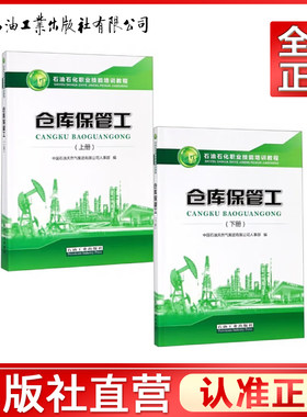 石油石化职业技能培训教程 仓库保管工 上册+下册 附赠APP题库