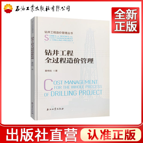 钻井工程全过程造价管理