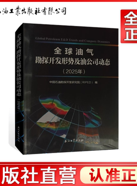 全球油气勘探开发形势及油公司动态.2025年  中国石油勘探开发研究院 9787518377220