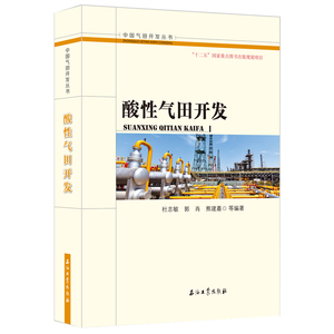 酸性气田开发/中国气田开发丛书