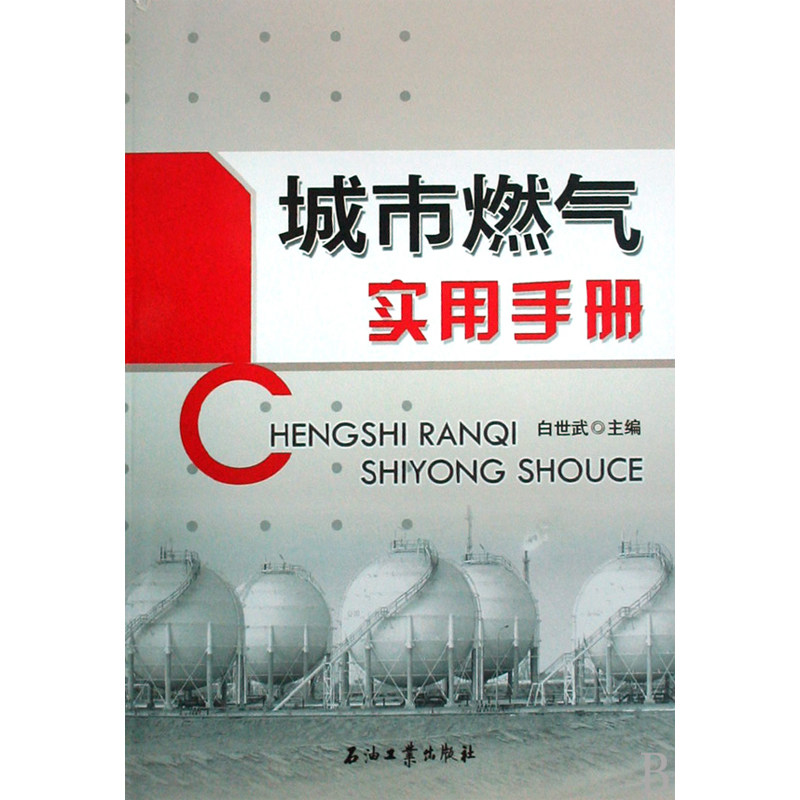 城市燃气实用手册属于什么档次？
