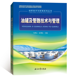 油罐及管路技术与管理