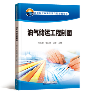 油气储运工程制图(高等院校石油天然气类规划教材)