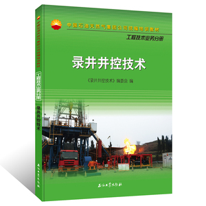 录井井控技术(中国石油天然气集团公司统编培训教材)