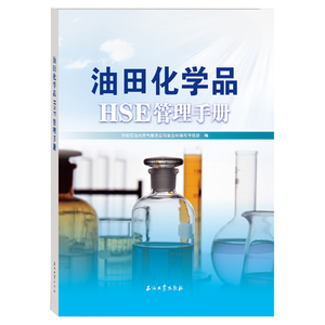 油田化学品HSE管理手册