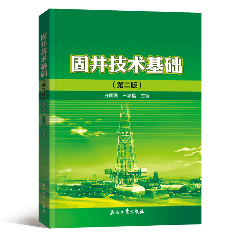 固井技术基础 第二版 齐国强 王忠福 编 319页 促销20石油工业出版社 9787518312580使用感如何?