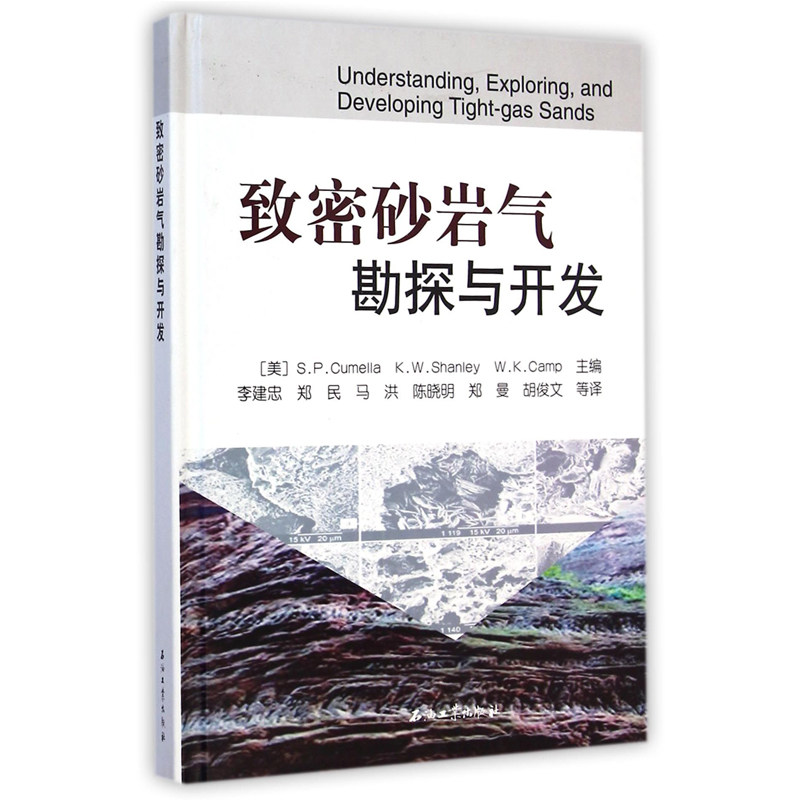 致密砂岩气勘探与开发（精）怎么看?