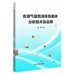 含油气盆地流体包裹体分析技术及应用