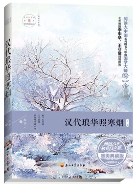 汉代琅华照寒烟 阅读大中国系列   9787518321698