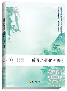 魏晋风骨化沉香  阅读大中国系列  9787518322022