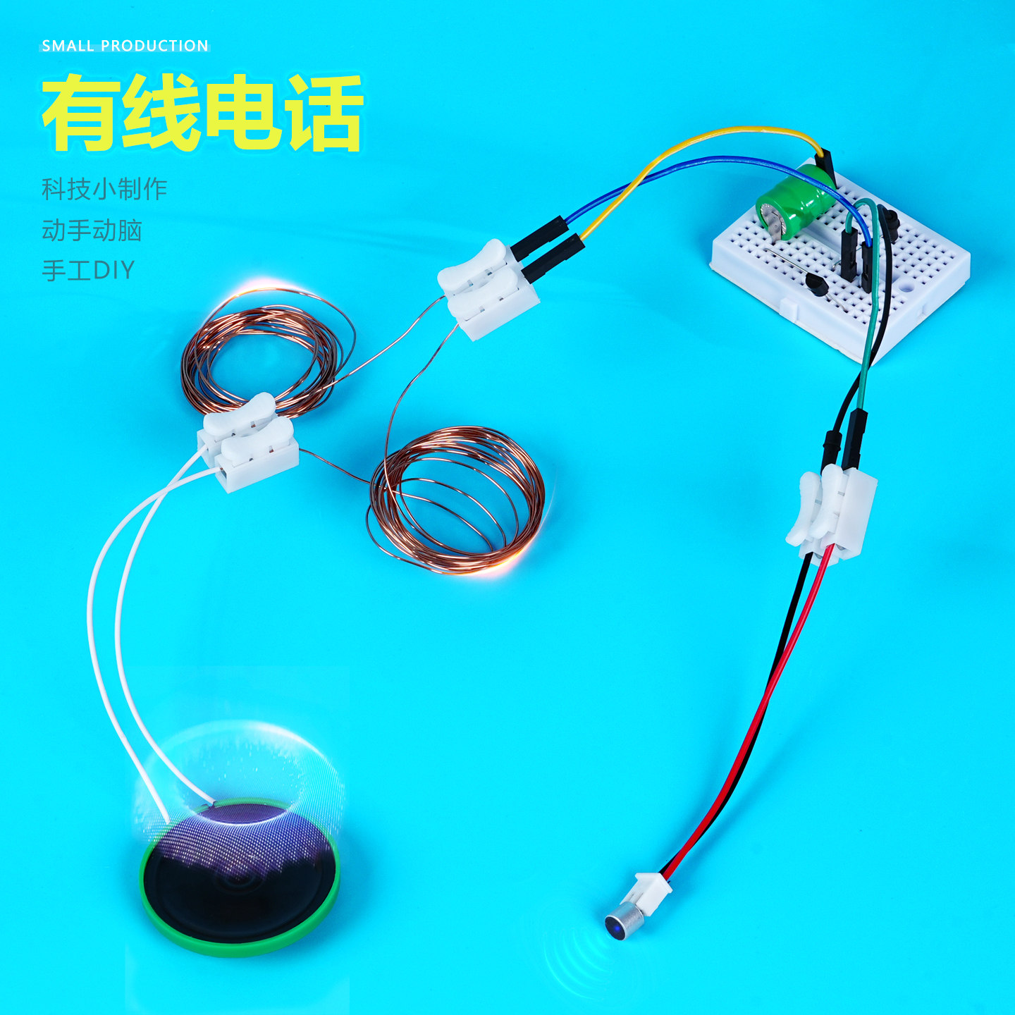 自制有线电话信号转换与放大儿童手工STEM科技小制作科学实验教具