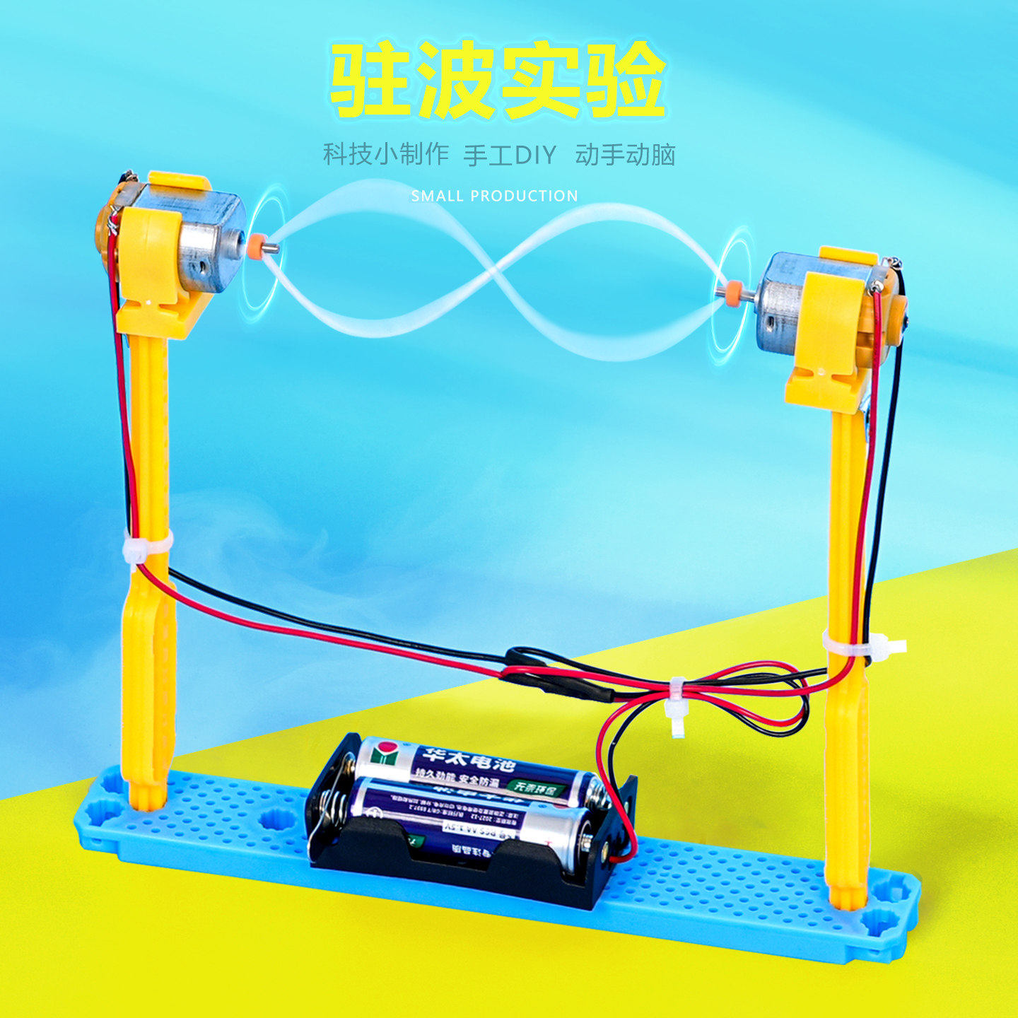 驻波实验科技小制作小发明拼装教具儿童手工物理作业小实验材料包