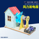 风力发电屋 科技小制作小学生发明创意手工DIY材料包创客实验推荐