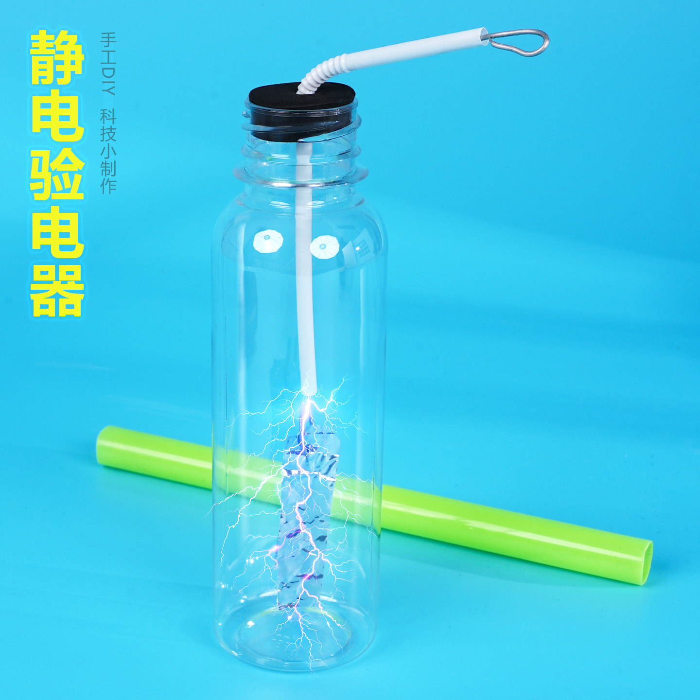 静电验电器铝箔片物理电学小实验