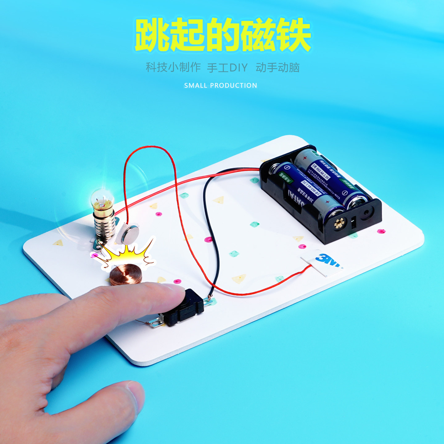 跳起的磁铁物理电流磁效应儿童科学实验STEM手工科技小制作教具新