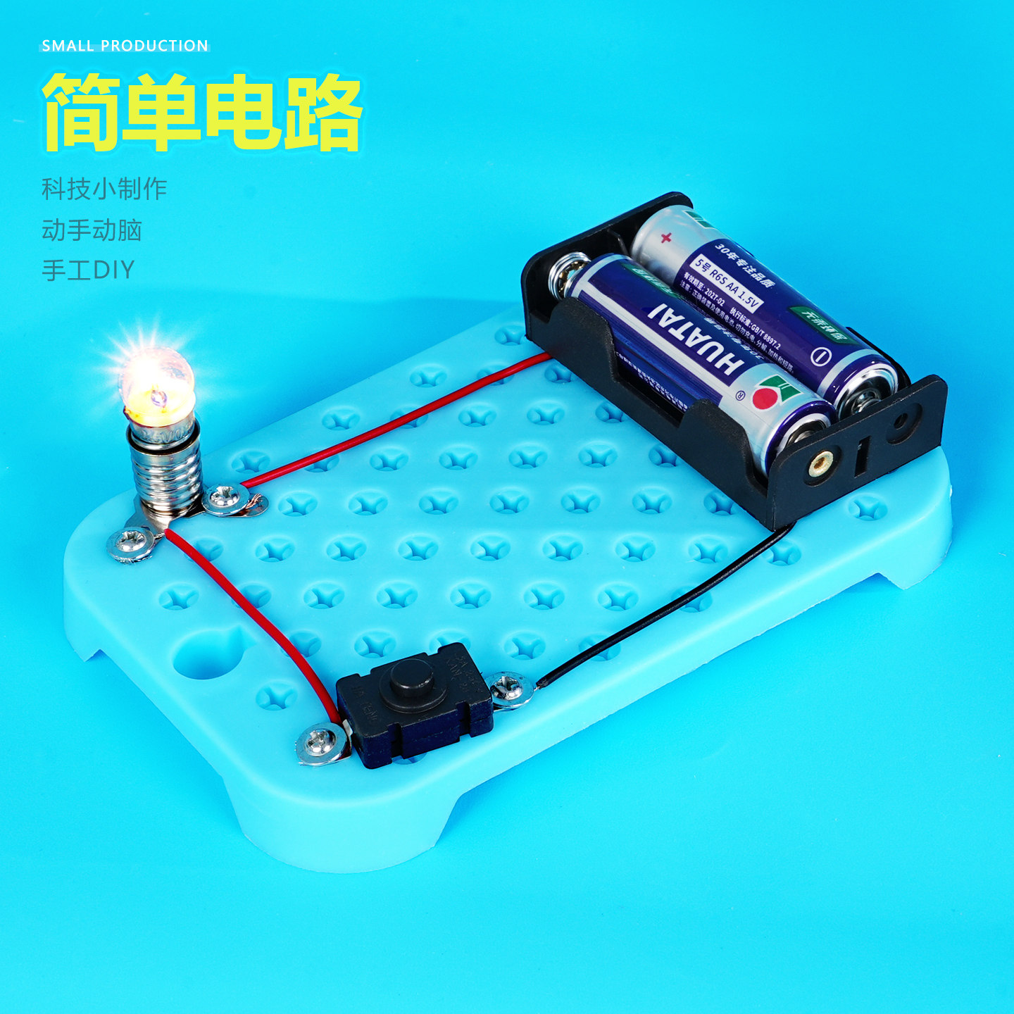 科学实验晋龙轩手工DIY小制作