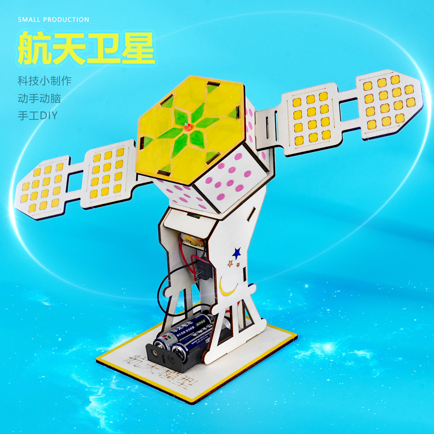 航天卫星模型航空科技小制作学生