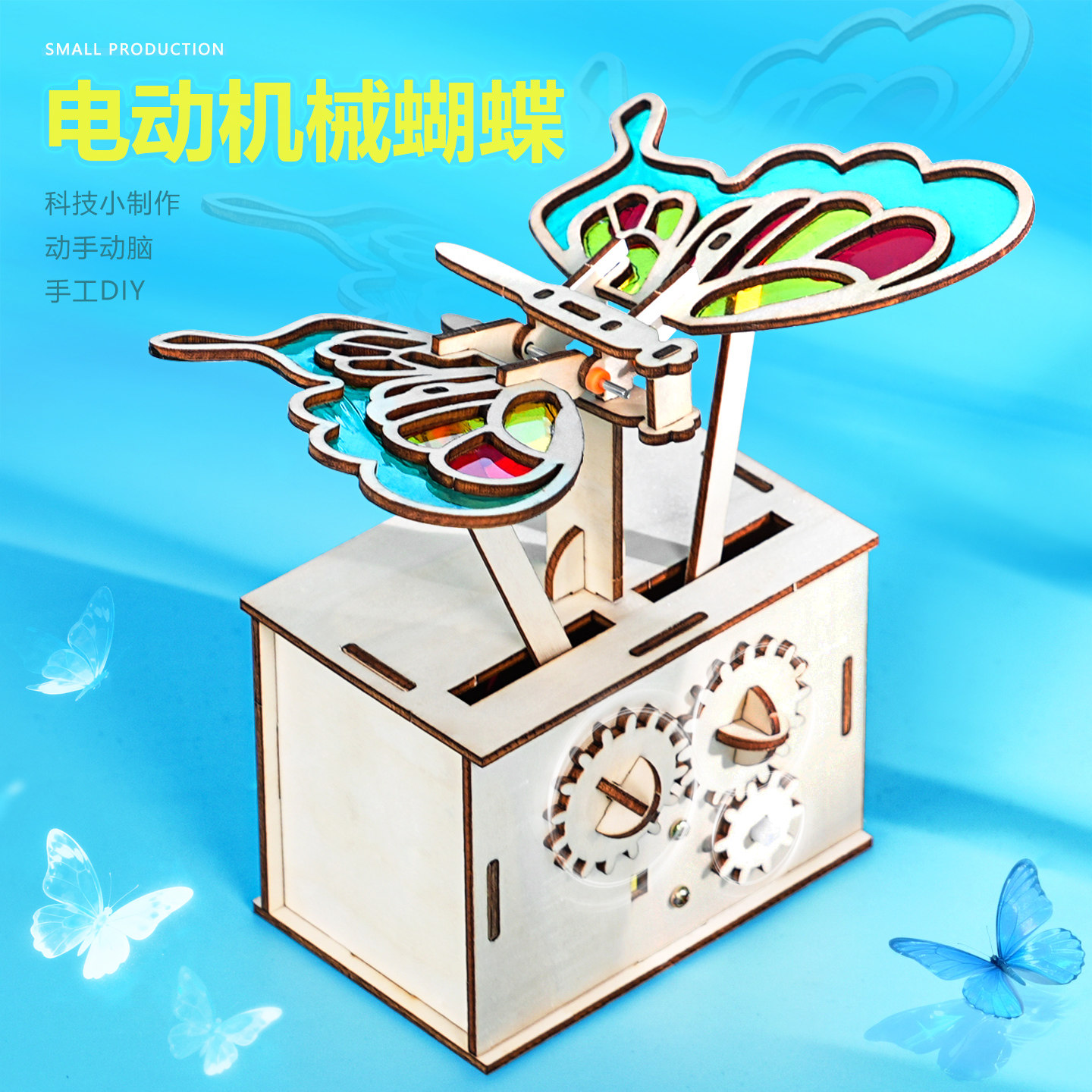 仿真电动机械蝴蝶齿轮传动手工自制仿生彩色翅膀儿童科技小制作新