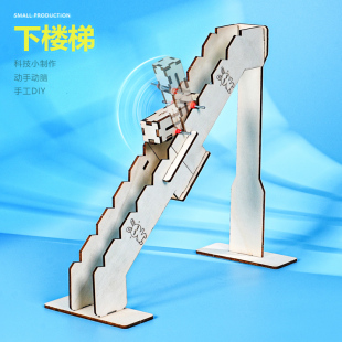 下楼梯科技小制作科学实验学生发明学校机构STEAM教育器材手工DIY