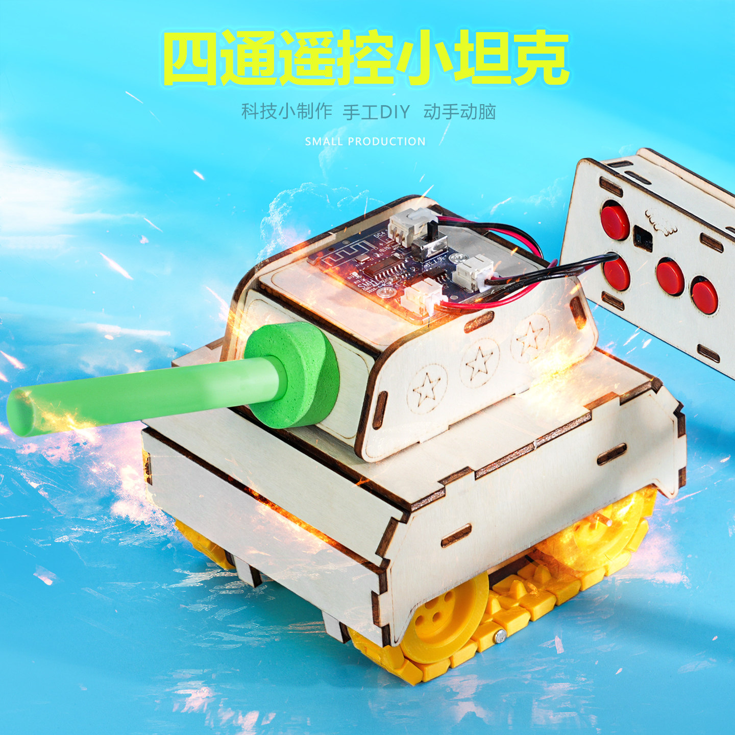 四通遥控小坦克智能科学创意自制