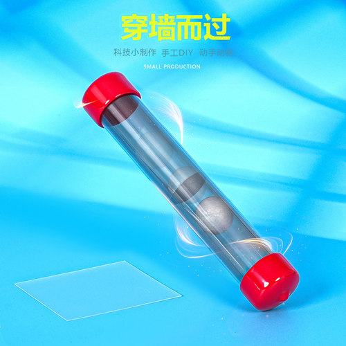 穿墙而过物理科学实验小制作手工