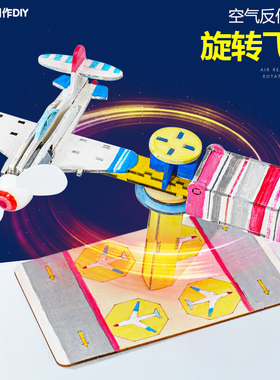 旋转飞机空气反作用力科学实验学生小发明创客STEAM科技小制作DIY