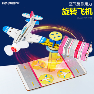 旋转飞机空气反作用力科学实验学生小发明创客STEAM科技小制作DIY