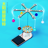 太阳能旋转铃铛趣味diy 益智STEM物理实验光能转换电能科技小制作