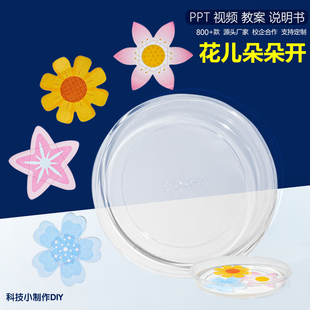 花儿朵朵开 科技小制作手工diy材料幼儿园小学发明小制作一等奖新