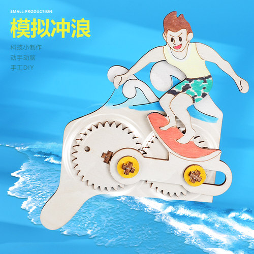 模拟冲浪科技创意发明手工小实验