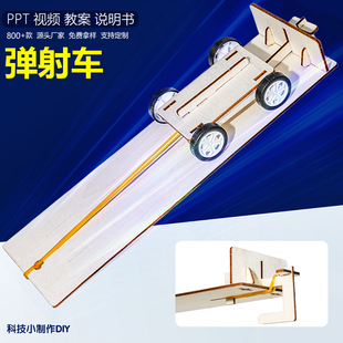 弹射小车橡皮筋动力车科技节学校比赛教具科技小制作科学实验发明
