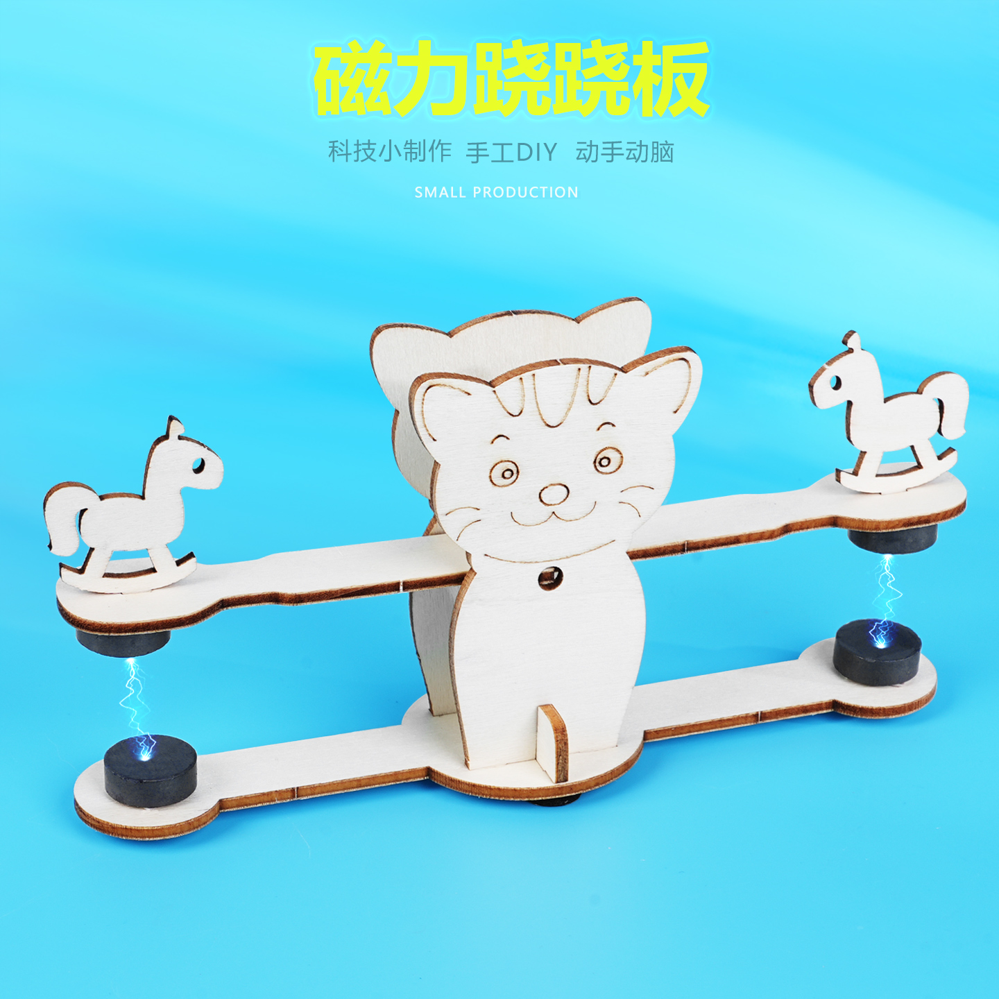 科学实验晋龙轩手工科技小制作