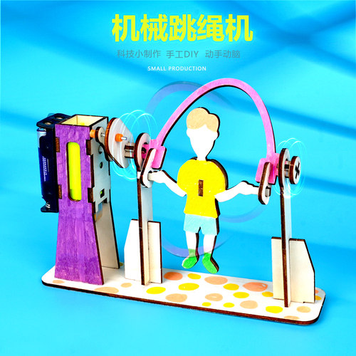机械跳绳机模型趣味儿童手工拼装