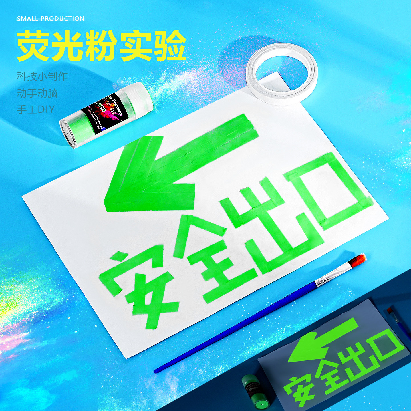 荧光粉实验夜光发光粉儿童手工安全标志消防 diy手工科技小制作