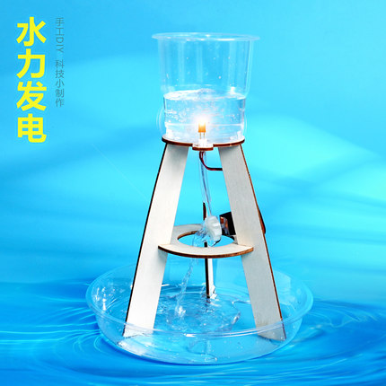 水力发电 科教用品小制作手工diy材料小发明小学生科学实验套装王