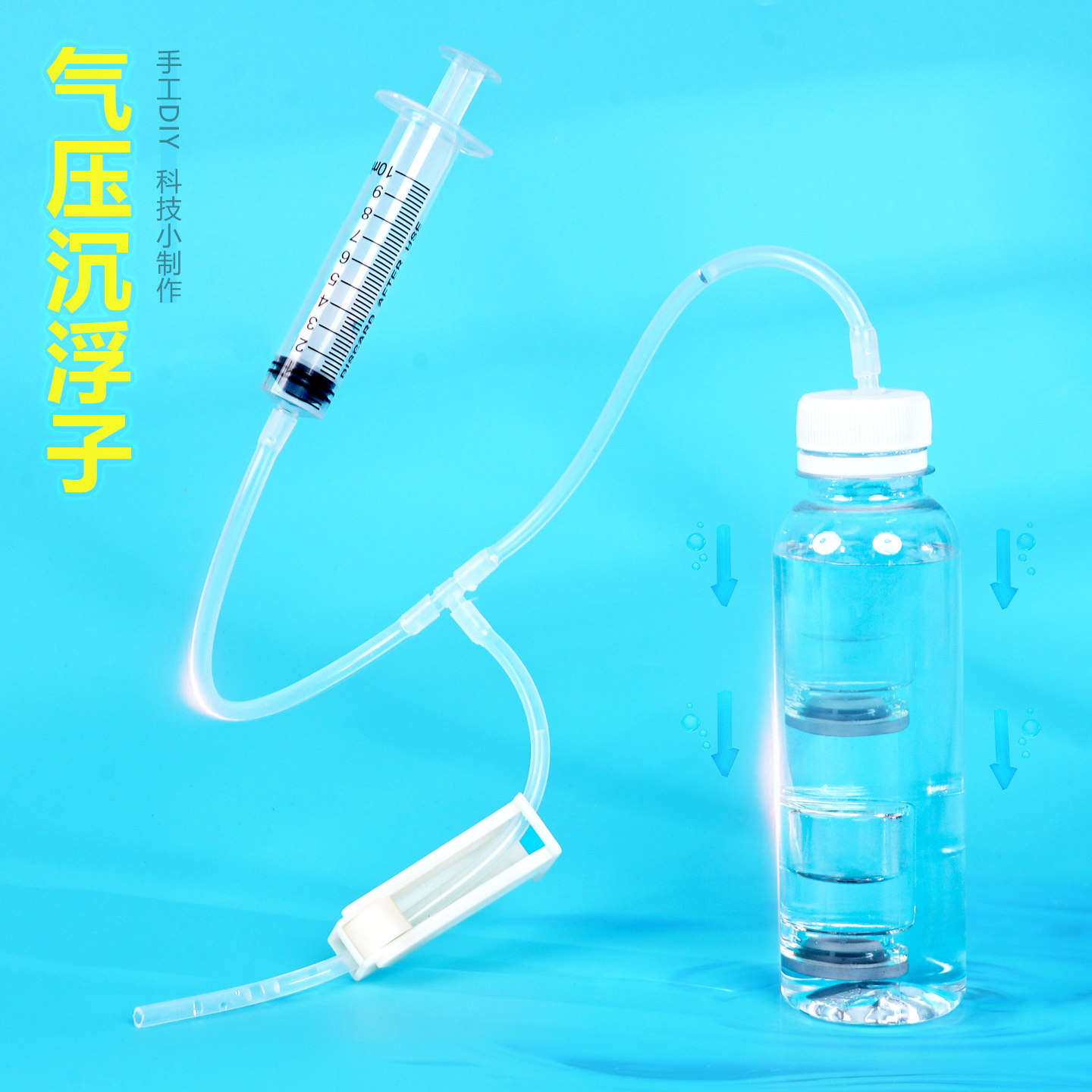 气压沉浮子水中沉浮原理手工自制